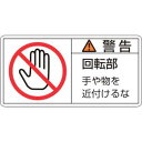 【日本緑十字社】緑十字 201133 PL警告ステッカー 警告 回転部手や物を PL-133 大 50×100mm 10枚組