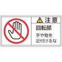 【日本緑十字社】緑十字 201134 PL警告ステッカー 注意 回転部手や物を PL-134 大 50×100mm 10枚組