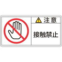 【日本緑十字社】緑十字 201135 PL警告ステッカー 注意 接触禁止 PL-135 大 50×100mm 10枚組