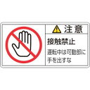 【日本緑十字社】緑十字 201136 PL警告ステッカー 注意 接触禁止運転中は PL-136 大 50×100mm 10枚組