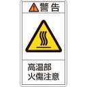 【日本緑十字社】緑十字 201202 PL警告ステッカー 警告 高温部火傷注意 PL-202 大 100×55mm 10枚組