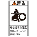 【日本緑十字社】緑十字 201229 PL警告ステッカー 警告 巻き込まれ注意チェーン PL-229 大 100×55 10枚組
