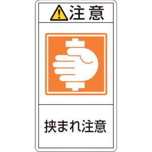 【日本緑十字社】緑十字 203237 PL警告ステッカー 注意 挟まれ注意 PL-237 小 70×38mm 10枚組