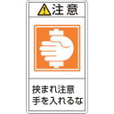 【日本緑十字社】緑十字 201238 PL警告ステッカー 注意 挟まれ注意手を入れるな PL-238 大 100×55mm 10枚組
