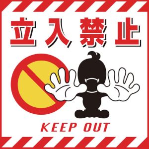 【日本緑十字社】緑十字 100001 吊り下げ標識用シート 立入禁止 TS-1 430×430mm コート紙