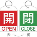 日本緑十字社 162032 バルブ開閉札 2枚1組 開 赤 ⇔閉 緑 特15-311B 60×40 両面 PET