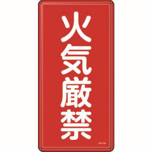 【日本緑十字社】日本緑十字社 53101 消防 危険物標識 火気厳禁 KHT-1M 600×300mm スチール