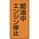【日本緑十字社】緑十字 53103 消防 危険物標識 給油中エンジン停止 KHT-3M 600×300mm スチール