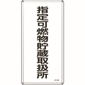 【日本緑十字社】日本緑十字社 53130 消防 危険物標識 指定可燃物貯蔵取扱所 KHT-30M600×300mm スチール