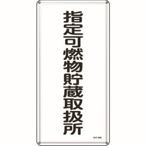 【日本緑十字社】緑十字 53130 消防 危険物標識 指定可燃物貯蔵取扱所 KHT-30M600×300mm スチール