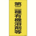 日本緑十字社 32013 有機溶剤関係標識 第二種有機溶剤等 有機3C 600×300mm エンビ