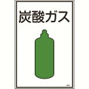 【日本緑十字社】緑十字 39107 高圧ガス標識 炭酸ガス 高107 450×300mm エンビ