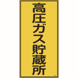 【日本緑十字社】緑十字 39213 高圧ガス標識 高圧ガス貯蔵所 高213 600×300mm エン