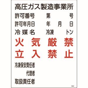 ▼こちらの商品に関するご注意事項━━━━━━━━━━━━━沖縄・離島への配送は行っておりません。こちらの商品は代引きでの発送が出来ないため、お支払い方法の変更をお願いする場合がございます。必要情報を記入し掲示するための高圧ガス関係の標識です。当該情報の明示に。表示内容：高圧ガス製造事業所取付仕様：穴ナシ(加工フリー)縦(mm)：600横(mm)：450厚さ(mm)：1取付方法：ビス止めまたはテープ止め(ビス、テープ別売)表印刷硬質塩化ビニール製造国:日本トラスコ発注コード:824-8016