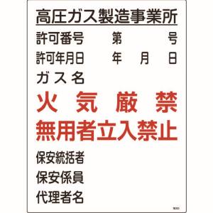 【日本緑十字社】緑十字 39303 高圧ガス関係標識 高圧ガス製造事業所 火気厳禁 無用者 高303 600×450
