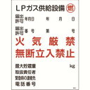 日本緑十字社 39304 高圧ガス関係標識 LPガス供給設備 燃 火気厳禁 高304 600×450mm