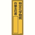 【日本緑十字社】日本緑十字社 46512 責任者氏名標識 特定化学物質作業主任者 名512 300×100mm エンビ