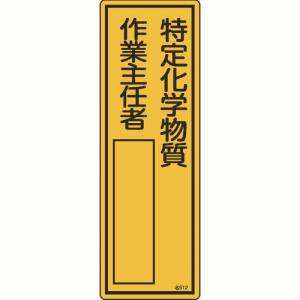 【日本緑十字社】緑十字 46512 責任者氏名標識 特定化学物質作業主任者 名512 300×100mm エンビ