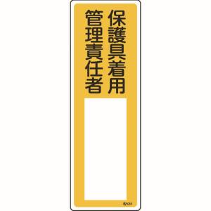 【日本緑十字社】日本緑十字社 46534 責任者氏名標識 保護具着用管理責任者 名534 300×100mm エンビ