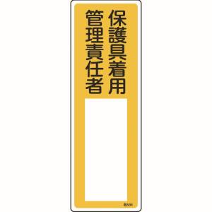 【日本緑十字社】緑十字 46534 責任者氏名標識 保護具着用管理責任者 名534 300×100mm エンビ