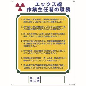 【日本緑十字社】日本緑十字社 49510 作業主任者職務標識 エックス線作業主任者 職-510 600×450mm エンビ