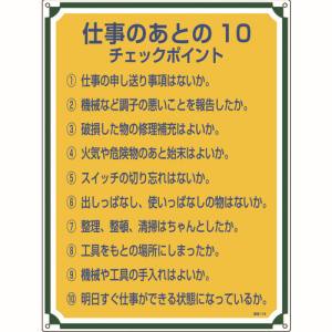 【日本緑十字社】日本緑十字社 50118 安全 心得標識 仕事のあとの10チェックポイント 管理118 600×450 エンビ