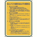 【日本緑十字社】緑十字 50121 安全 心得標識 防じんマスクの着用方法およびその管理方法 管理121 600×450