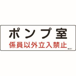 【日本緑十字社】緑十字 60011 消防 設備関係標識 ポンプ室 係員以外立入禁止 100×300 