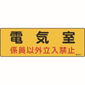 【日本緑十字社】緑十字 60013 消防 設備関係標識 電気室 係員以外立入禁止 100×300 エンビ