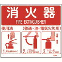 日本緑十字社 66012 消防標識 消火器使用法 使用法2 215×250mm 壁面取付タイプ エンビ