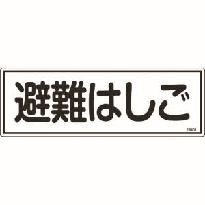 【日本緑十字社】日本緑十字社 66403 消防標識 避難はしご FR403 120×360mm エンビ