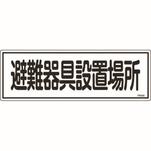 【日本緑十字社】日本緑十字社 66405 消防標識 避難器具設置場所 FR405 120×360mm エンビ