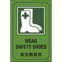 【日本緑十字社】緑十字 95201 イラスト標識 安全靴着用 GB-201 450×300mm エンビ