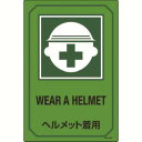 【日本緑十字社】緑十字 95202 イラスト標識 ヘルメット着用 GB-202 450×300mm エンビ