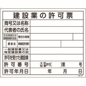 【日本緑十字社】緑十字 130105 工事関係標識 法令許可票 建設業の許可票 工事-105 400
