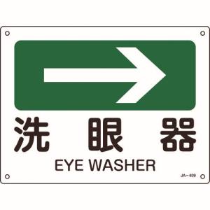 【日本緑十字社】緑十字 392409 矢印付案内標識 →洗眼器 右矢印 JA-409 225×300mm エンビ