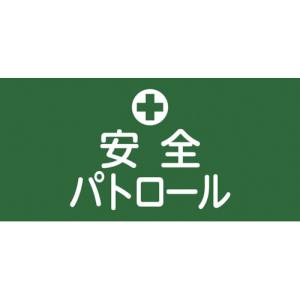 日本緑十字社 139804 ピンレスゴム腕章 安全パトロール GW-4S 95mm 幅×腕まわり300mm Sサイズ