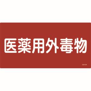 日本緑十字社 54502 有害物質標識 医薬用外毒物 300×600mm エンビ