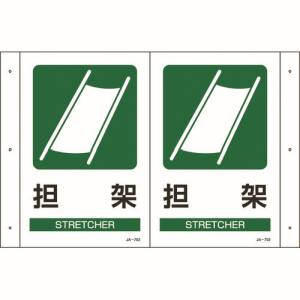 【日本緑十字社】緑十字 392702 折り曲げ標識 担架 JA-702 300×460mm 1面300×200 PET