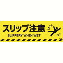 【日本緑十字社】緑十字 101154 路面標示ステッカー スリップ注意 路面-604D 200×600mm 滑り止めタイプ