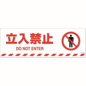 日本緑十字社 101157 路面標示ステッカー 立入禁止 路面-607F 200×600mm 滑り止めタイプ