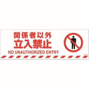 【日本緑十字社】緑十字 101158 路面標示ステッカー 関係者以外立入禁止 路面-608F 200×600 滑り止めタイプ