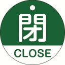 日本語と英語の2ヶ国語が併記された両面仕様のバルブ開閉札です。熱圧着一体成型(ラミ加工)により文字を封入しているため、摩擦による文字消えはありません。あらゆるバルブの設置場所に。厚さ(mm)：2外径(mm)：50表示内容：閉/CLOSE色：緑両面表示上部穴(4mm)×1ヶ所取付方法：吊り下げタイプ(ボールチェーン等別売)PET（ラミネート加工）取付金具は別売です。製造国:日本トラスコ発注コード:114-2575