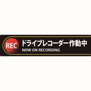 【日本緑十字社】日本緑十字社 47132 ステッカー標識 ドライブレコーダー作動中 貼132 35×150mm 2枚組 エンビ