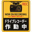 【日本緑十字社】日本緑十字社 47130 ステッカー標識 ドライブレコーダー作動中 貼130 90×80mm 2枚組 エンビ