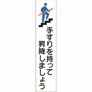 日本緑十字社 47406 手すり用ステッカー 手すりを持って昇降しましょう 貼406 180×40mm 4枚組 エンビ