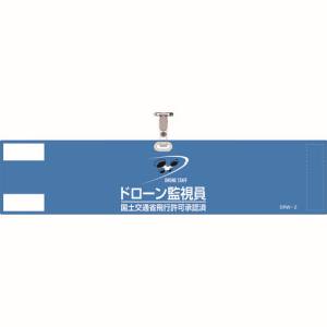 【日本緑十字社】緑十字 139002 ビニール製腕章 ドローン監視員 国土交通省飛行許可承認済 ブルー DRW-2 90×400mm 軟質塩化ビニール製