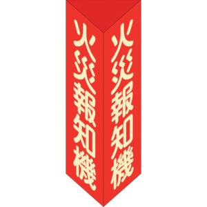 日本緑十字社 13106 消防標識 火災報知機 三角柱 蓄光タイプ 消火器F 大 300×100mm 三角 エンビ