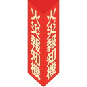 日本緑十字社 13106 消防標識 火災報知機 三角柱 蓄光タイプ 消火器F 大 300×100mm 三角 エンビ