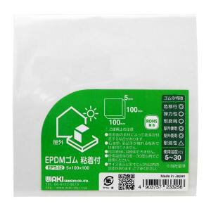 【和気産業 WAKI】和気産業 EPT-12 EPDMゴム粘着付 厚さ×長さ×幅:5×100×100mm